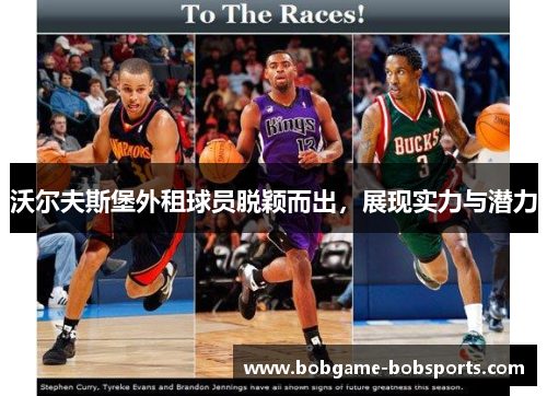 沃尔夫斯堡外租球员脱颖而出，展现实力与潜力