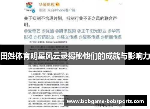 田姓体育明星风云录揭秘他们的成就与影响力