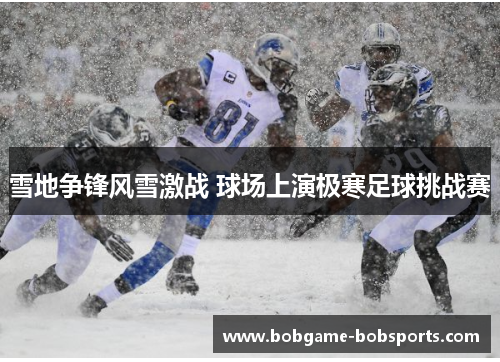 雪地争锋风雪激战 球场上演极寒足球挑战赛