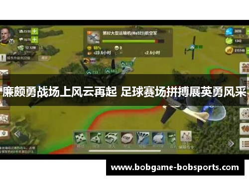 廉颇勇战场上风云再起 足球赛场拼搏展英勇风采