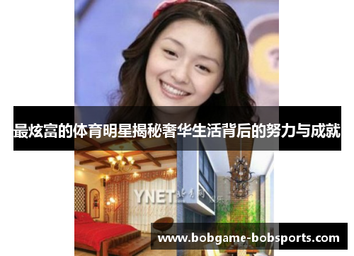 最炫富的体育明星揭秘奢华生活背后的努力与成就