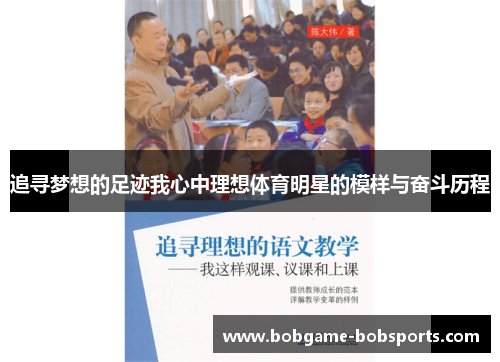 追寻梦想的足迹我心中理想体育明星的模样与奋斗历程