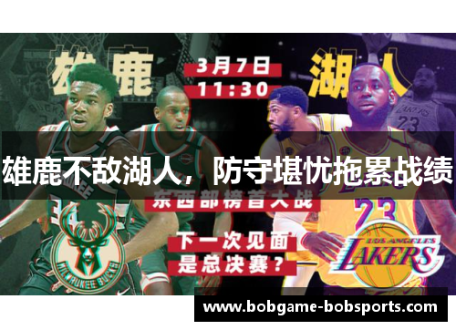 雄鹿不敌湖人，防守堪忧拖累战绩