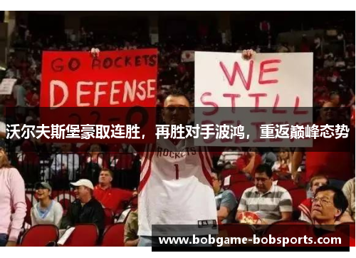 沃尔夫斯堡豪取连胜，再胜对手波鸿，重返巅峰态势